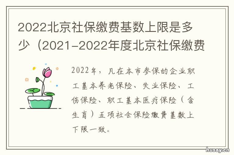 2022北京社保缴费基数上限是多少 2022北京社保缴费基数标准