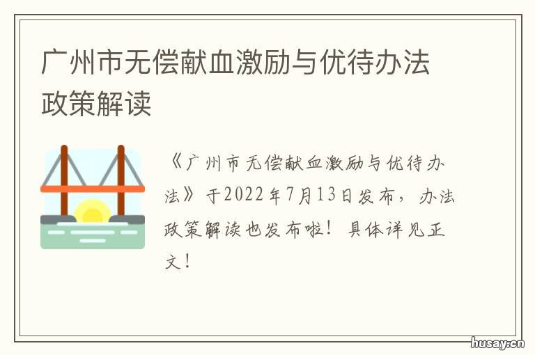 广州市无偿献血激励与优待办法政策解读 广州无偿献血政策