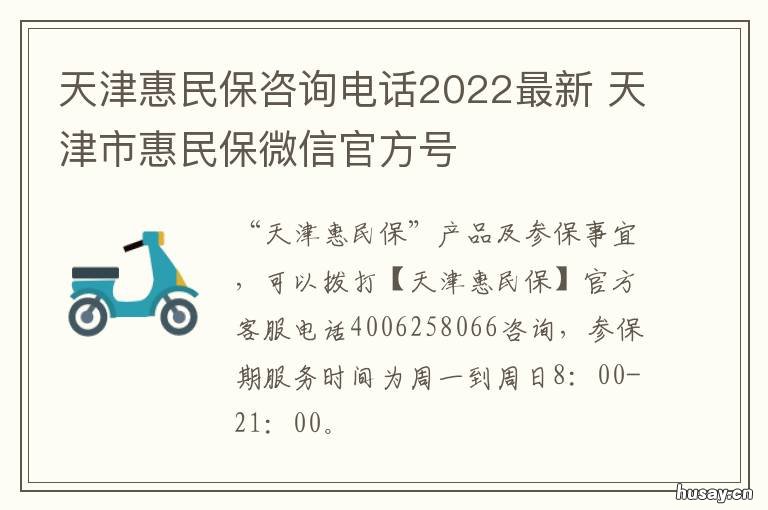 天津惠民保咨询电话2022最新 天津惠民保怎么买