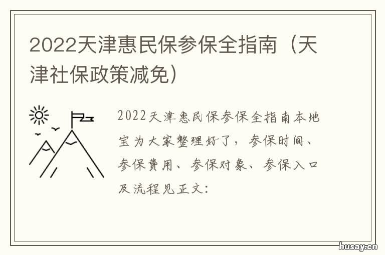 2022天津惠民保参保全指南 天津津惠保2022