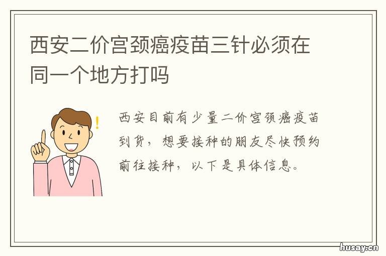 西安二价宫颈癌疫苗三针必须在同一个地方打吗 西安2价宫颈癌疫苗在哪儿打