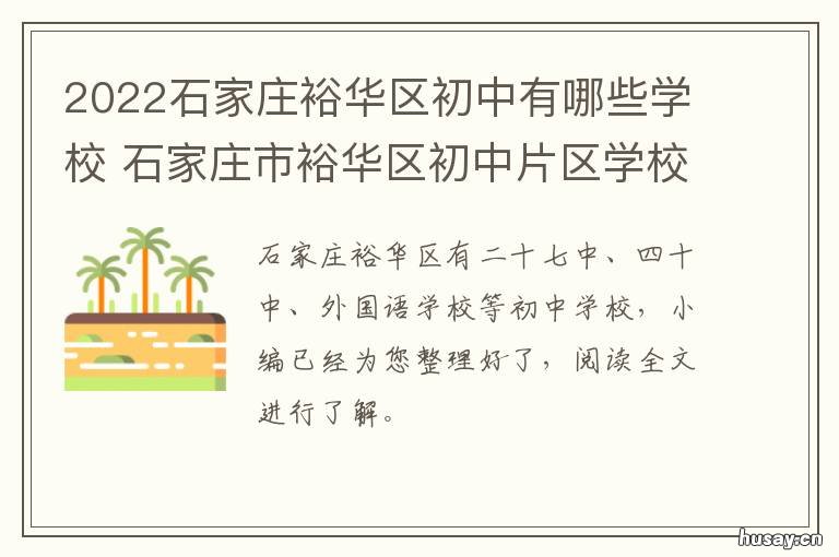 2022石家庄裕华区初中有哪些学校 2022石家庄裕华区初中学区划分