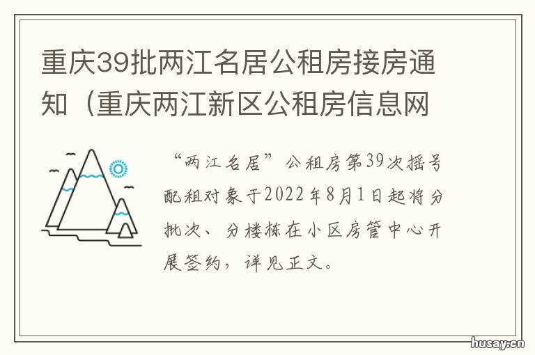 重庆39批两江名居公租房接房通知 重庆市两江新区公共租赁房
