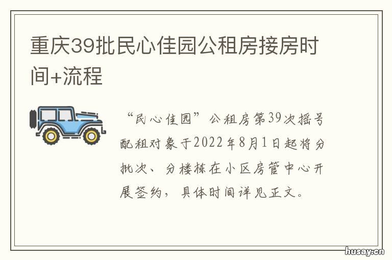 重庆39批民心佳园公租房接房时间+流程 重庆市民心佳园公租房地址