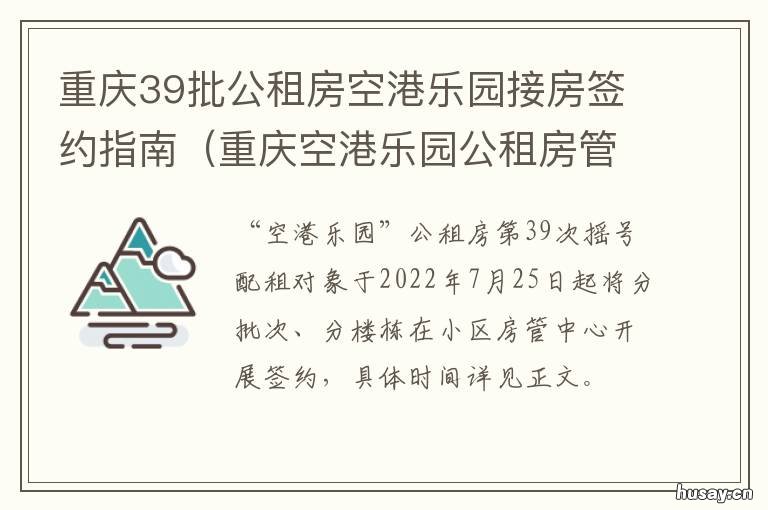 重庆39批公租房空港乐园接房签约指南 重庆空港乐园公租房论坛
