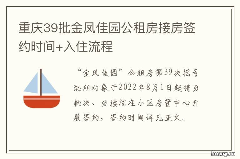 重庆39批金凤佳园公租房接房签约时间+入住流程 重庆金凤佳园公租房 概况