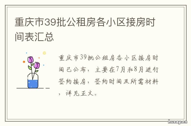 重庆市39批公租房各小区接房时间表汇总 重庆37批公租房