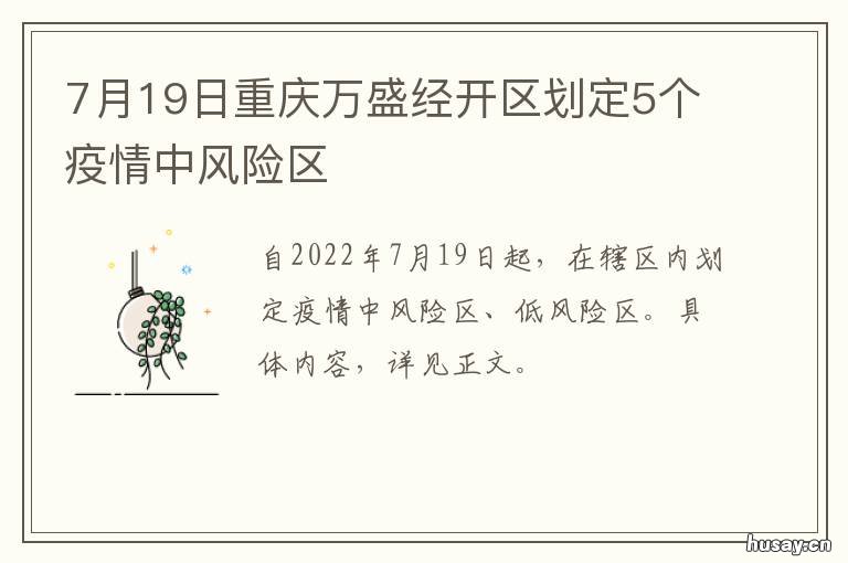 7月19日重庆万盛经开区划定5个疫情中风险区 重庆市万盛经开区规划建设局
