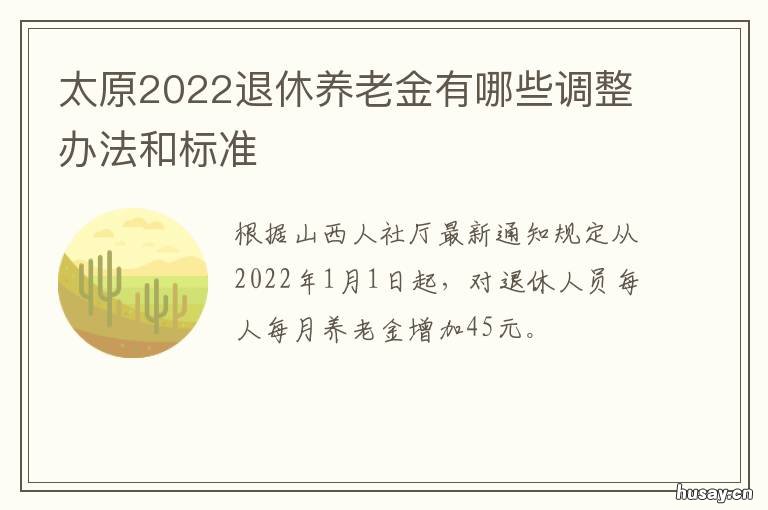 太原2022退休养老金有哪些调整办法和标准 太原市2021年退休新政策