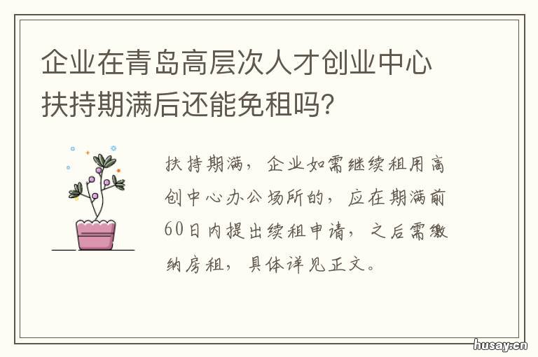 企业在青岛高层次人才创业中心扶持期满后还能免租吗? 青岛市人才层次