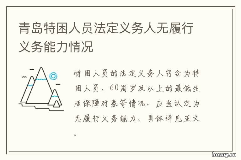 青岛特困人员法定义务人无履行义务能力情况 青岛市特困人员什么条件可以办