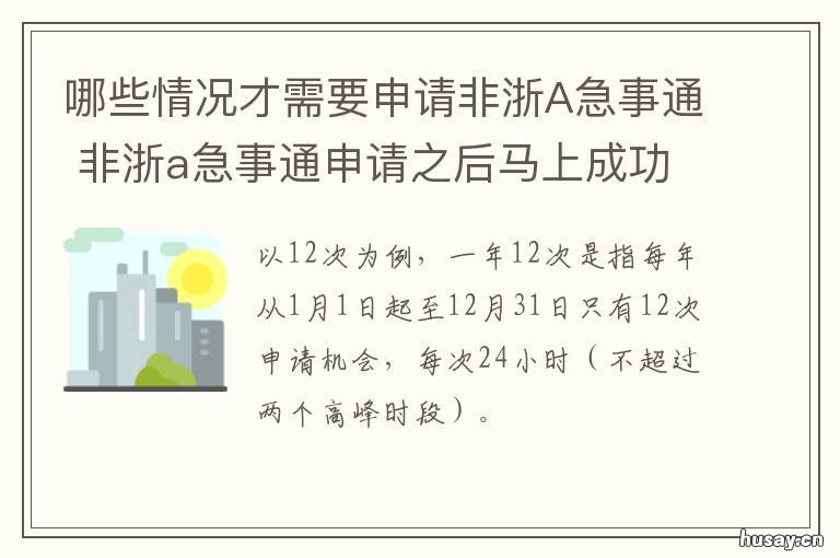 哪些情况才需要申请非浙A急事通 什么是非正常申请