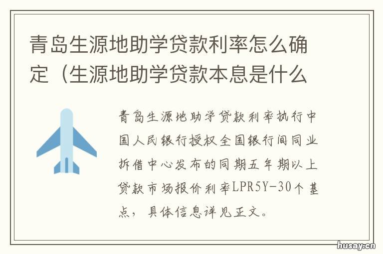 青岛生源地助学贷款利率怎么确定 青岛科技大学生源地助学贷款