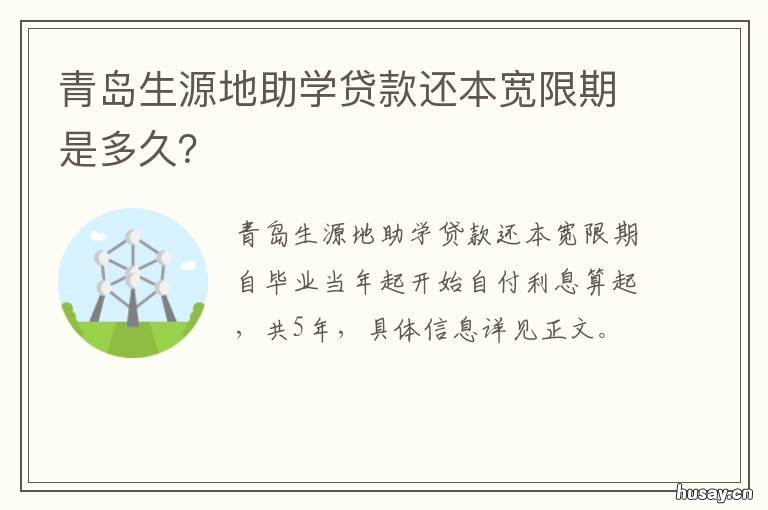 青岛生源地助学贷款还本宽限期是多久？ 山东生源地助学贷款流程