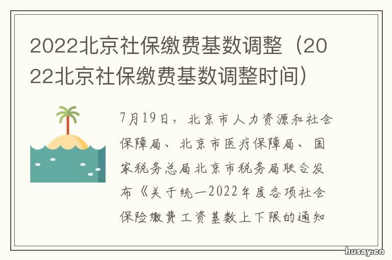 2022北京社保缴费基数调整 2022北京社保缴费基数最低