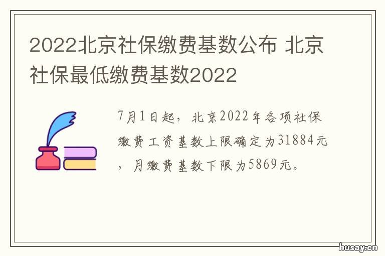 2022北京社保缴费基数公布 2022北京社保缴费基数及比例