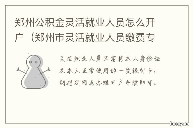 郑州公积金灵活就业人员怎么开户 郑州公积金灵活就业人员 2021