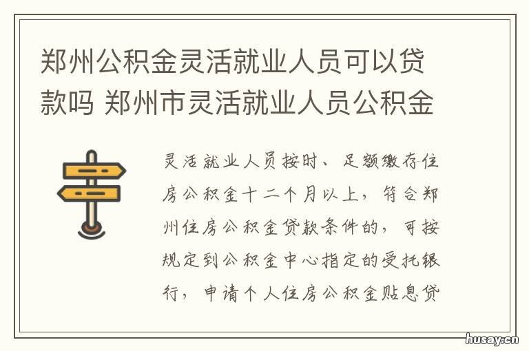 郑州公积金灵活就业人员可以贷款吗 郑州个人公积金