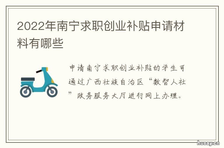 2022年南宁求职创业补贴申请材料有哪些 2022年南宁求职创业补贴没提交附件可以申请第二次吗