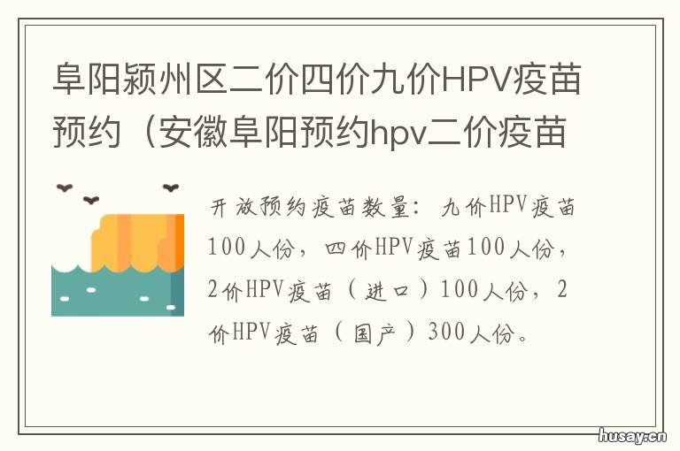 阜阳颍州区二价四价九价HPV疫苗预约 阜阳阜南县九价预约