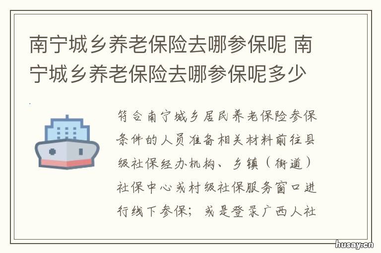 南宁城乡养老保险去哪参保呢 南宁市城乡养老保险