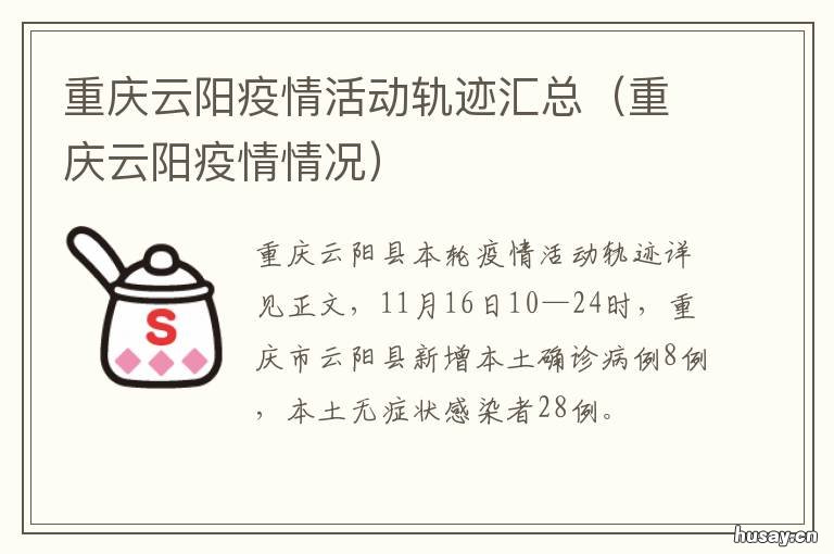 重庆云阳疫情活动轨迹汇总 重庆云阳疫情防控