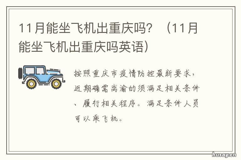 11月能坐飞机出重庆吗？ 去重庆坐飞机要多久
