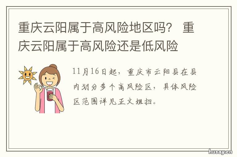 重庆云阳属于高风险地区吗？ 重庆属于高风险地区
