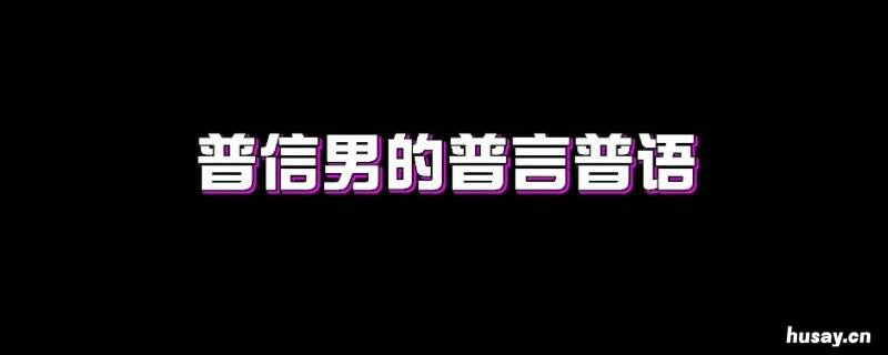 普信什么意思 普信男什么意思
