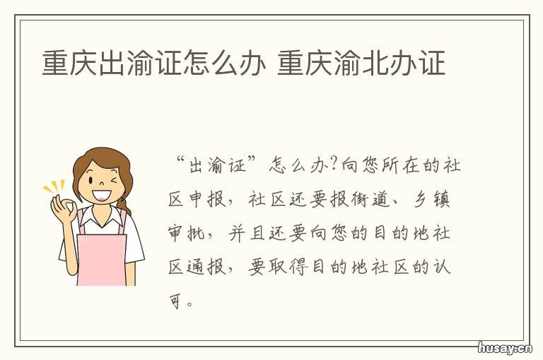 重庆出渝证怎么办 办证 重庆