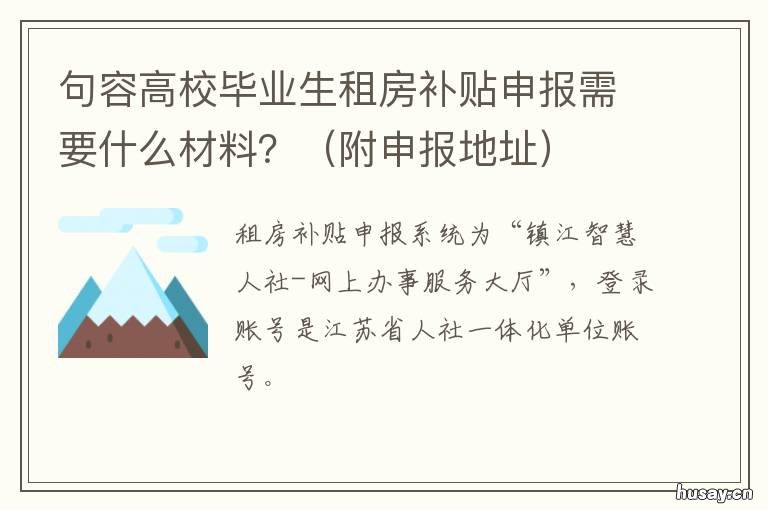 句容高校毕业生租房补贴申报需要什么材料？ 句容高校毕业生补贴
