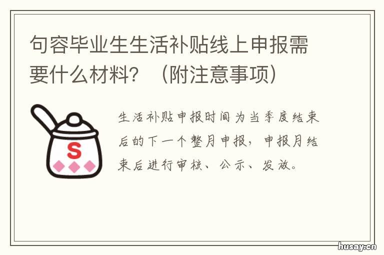 句容毕业生生活补贴线上申报需要什么材料？ 句容高校毕业生补贴