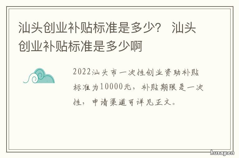 汕头创业补贴标准是多少? 汕头创业补贴标准是多少