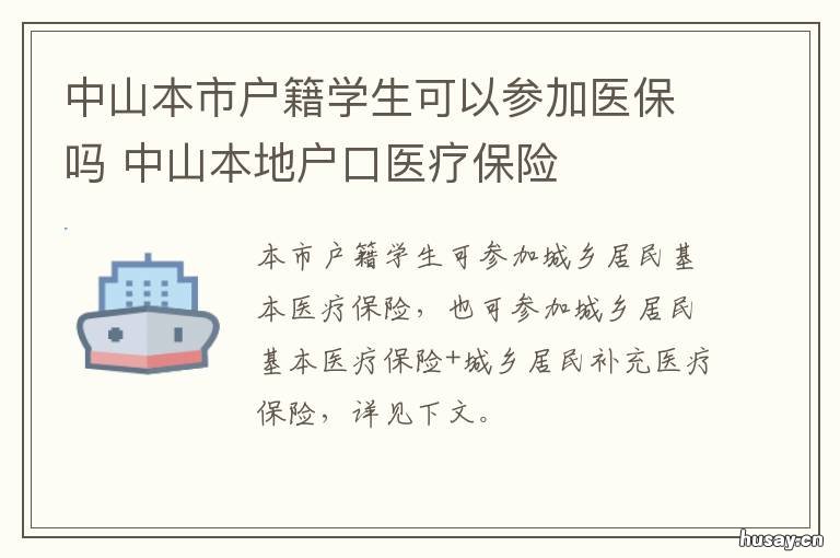 中山本市户籍学生可以参加医保吗 中山本市户籍学生可以上高中吗