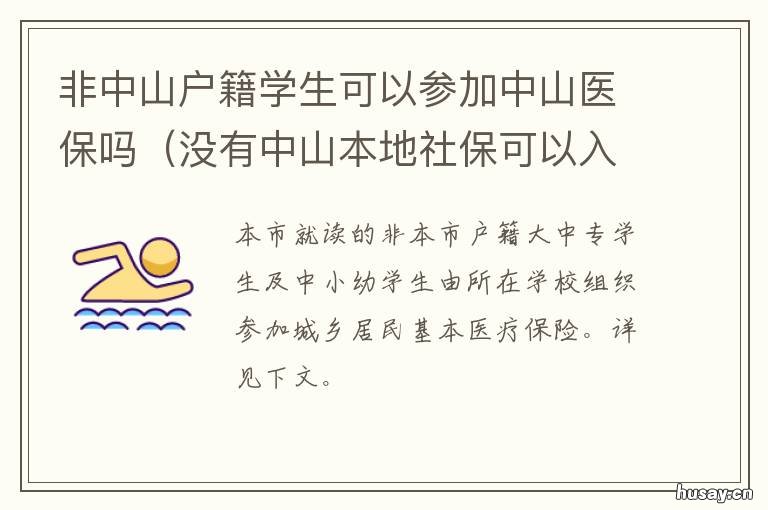 非中山户籍学生可以参加中山医保吗 非中山户籍参加高考
