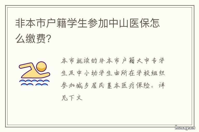非本市户籍学生参加中山医保怎么缴费？ 非本市户籍中考