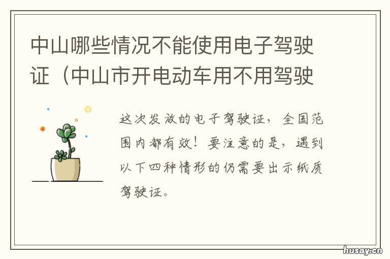 中山哪些情况不能使用电子驾驶证 中山哪些地方不能去