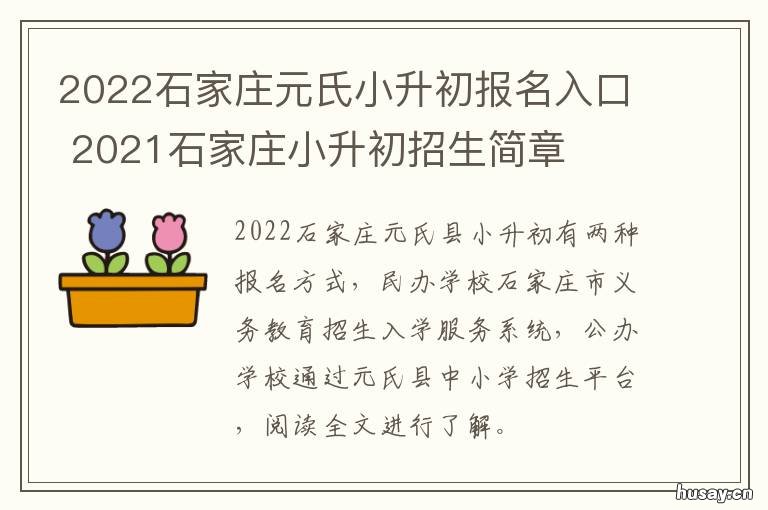 2022石家庄元氏小升初报名入口 石家庄小升初2021具体时间