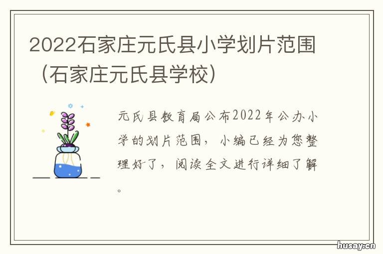 2022石家庄元氏县小学划片范围 2022石家庄元氏县小学报名时间