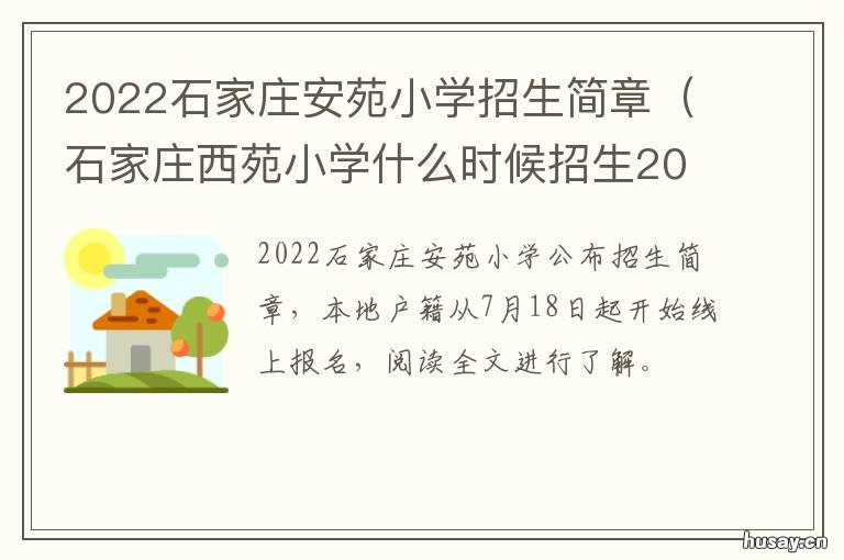 2022石家庄安苑小学招生简章 石家庄西苑小学什么时候招生2020
