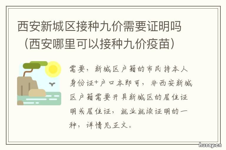西安新城区接种九价需要证明吗 外地户口可以在西安接种九价