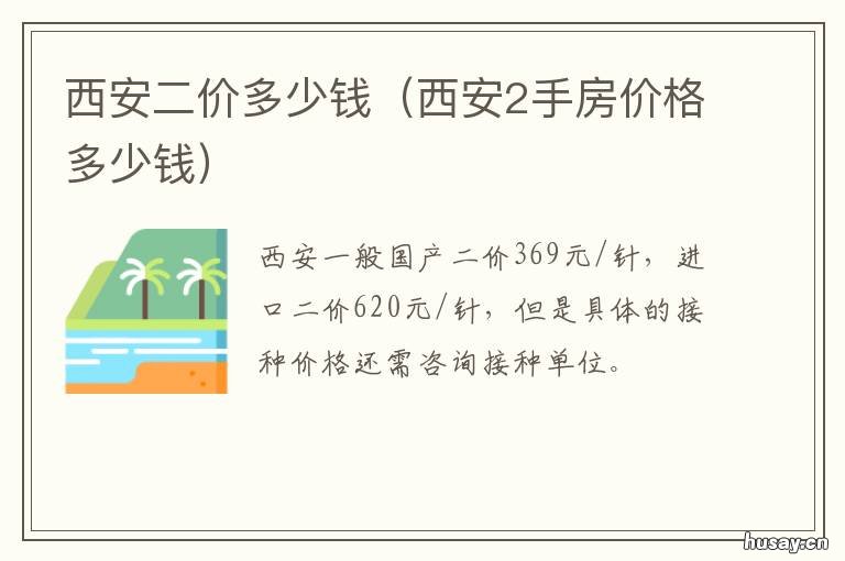 西安二价多少钱 西安二价需要预约吗