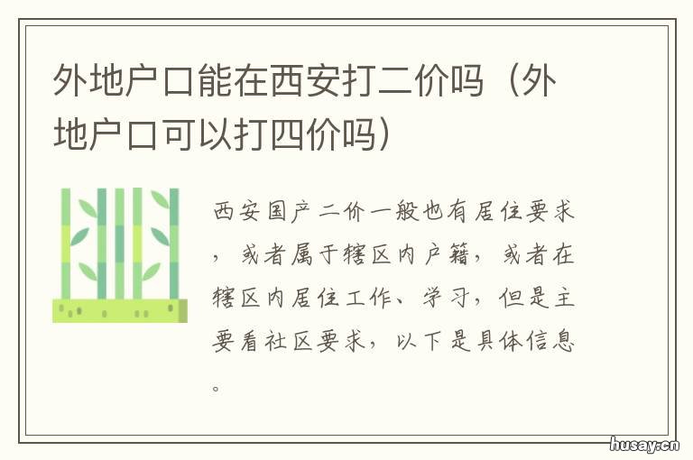 外地户口能在西安打二价吗 外地户口能在西安打二针疫苗吗
