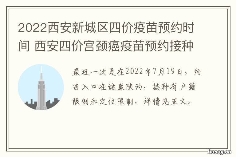2022西安新城区四价疫苗预约时间 西安市2021年疫情
