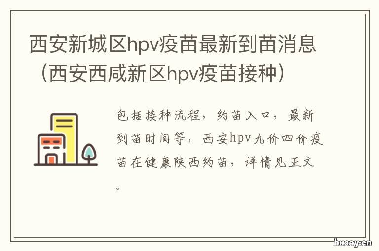 西安新城区hpv疫苗最新到苗消息 西安新城区hpv疫苗最新预约