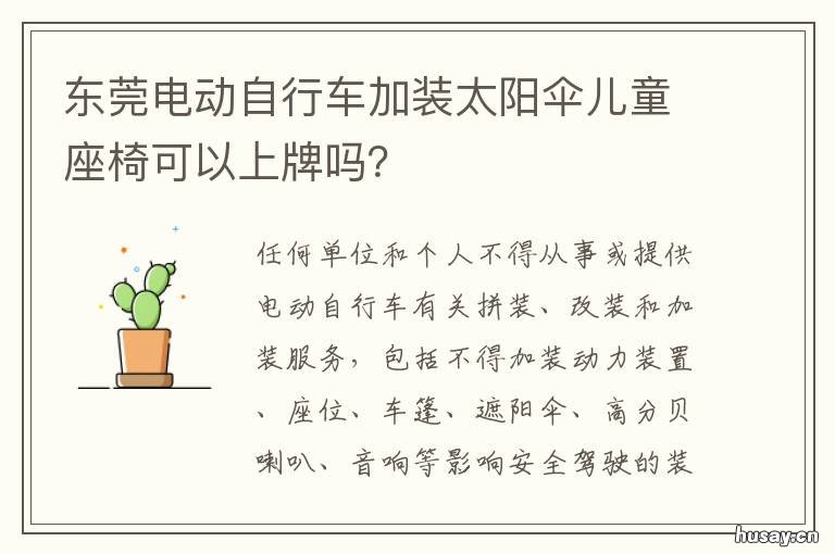 东莞电动自行车加装太阳伞儿童座椅可以上牌吗? 广州哪里改装电动自行车