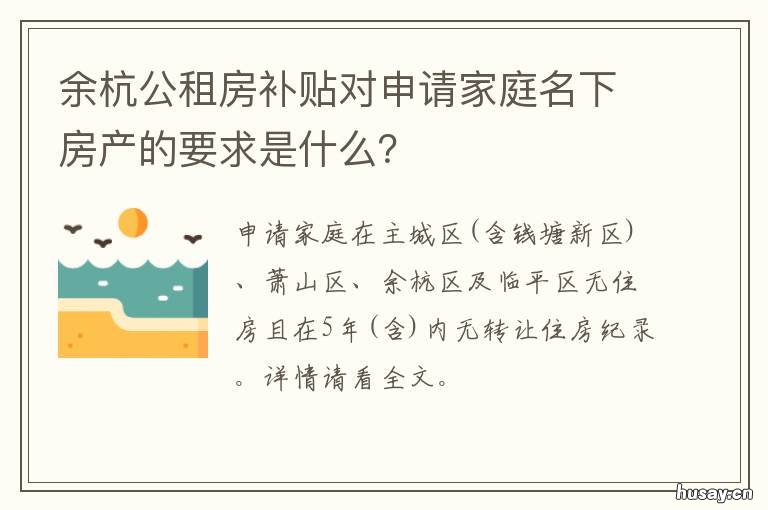 余杭公租房补贴对申请家庭名下房产的要求是什么？ 余杭公租房补贴申请材料