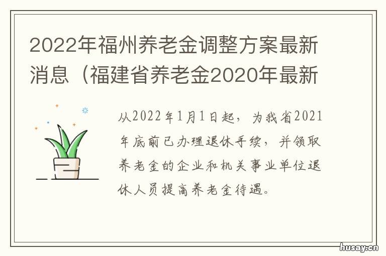 2022年福州养老金调整方案最新消息 福州2020年养老金上调通知