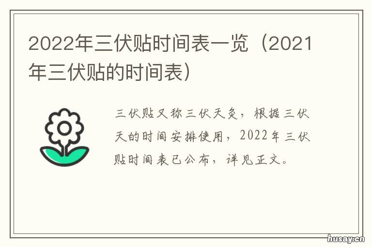 2022年三伏贴时间表一览 三伏贴时间表2021哪几天