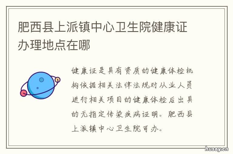 肥西县上派镇中心卫生院健康证办理地点在哪